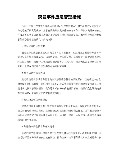 突发事件应急管理措施