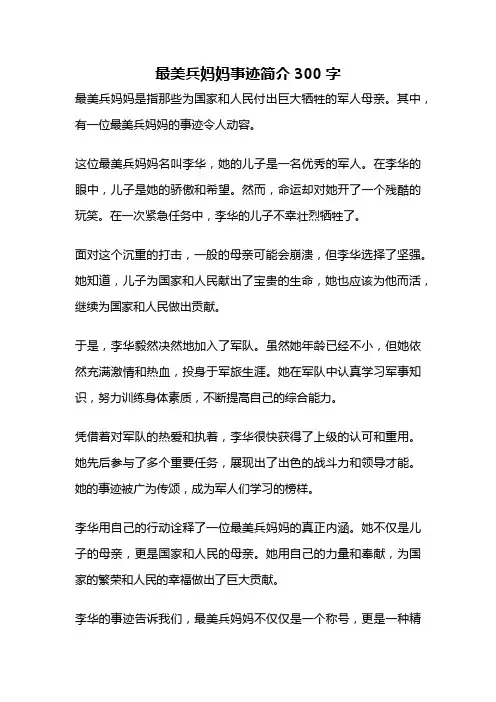 最美兵妈妈事迹简介300字