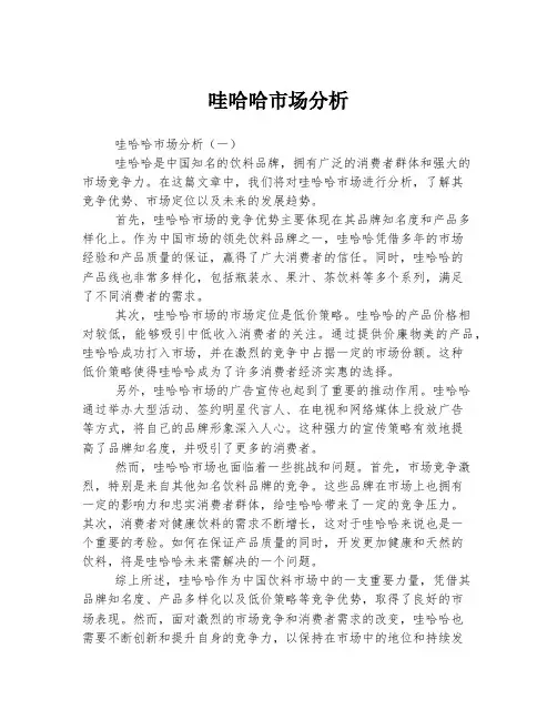 哇哈哈市场分析