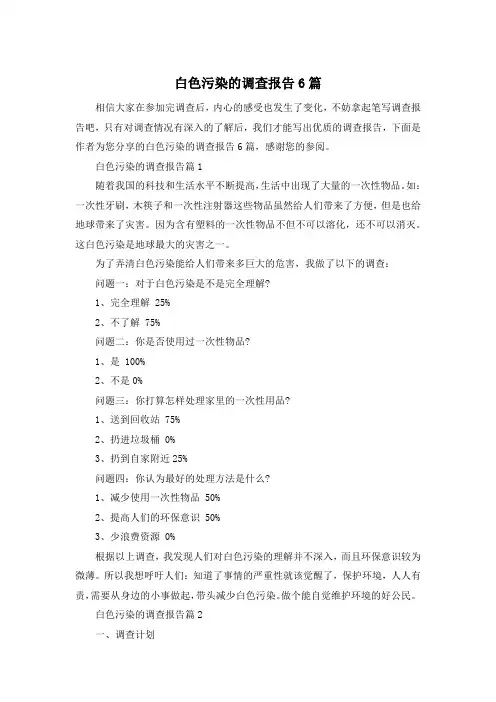 白色污染的调查报告6篇