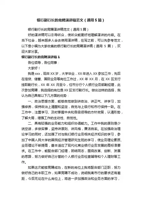 银行副行长的竞聘演讲稿范文（通用5篇）