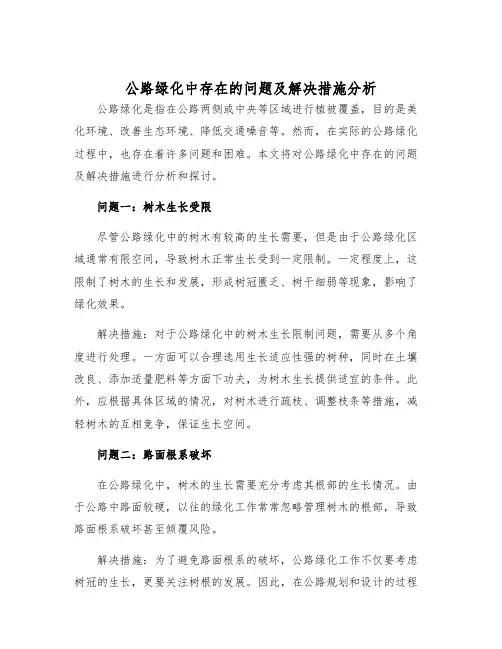公路绿化中存在的问题及解决措施分析