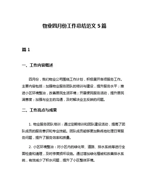 物业四月份工作总结范文5篇