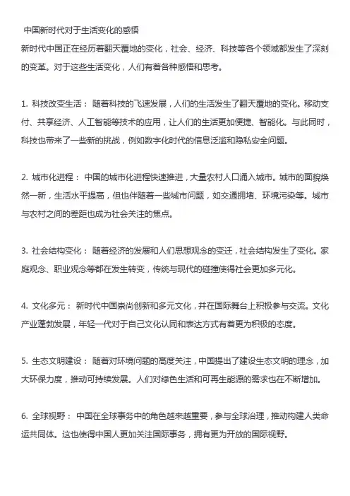 中国新时代对于生活变化的感悟