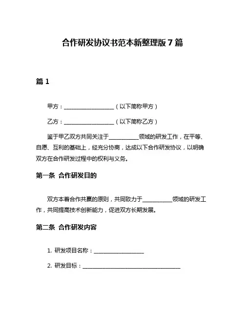 合作研发协议书范本新整理版7篇