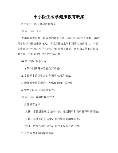小小医生医学健康教育教案