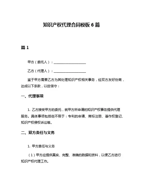 知识产权代理合同模板6篇