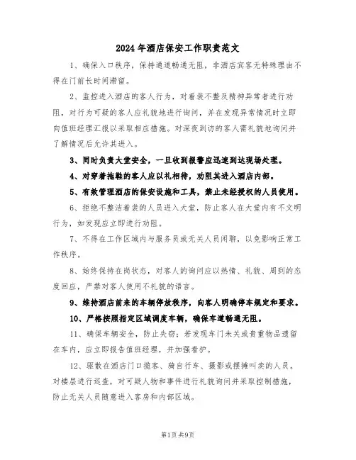 2024年酒店保安工作职责范文（四篇）