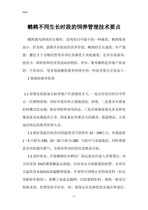 鹌鹑不同生长时段的饲养管理技术要点