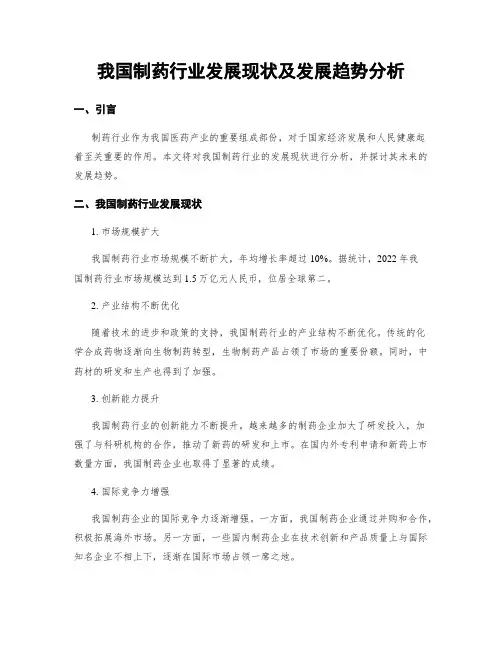 我国制药行业发展现状及发展趋势分析