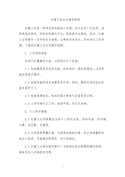 打磨工安全及操作规程