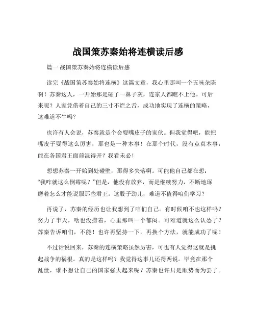 战国策苏秦始将连横读后感