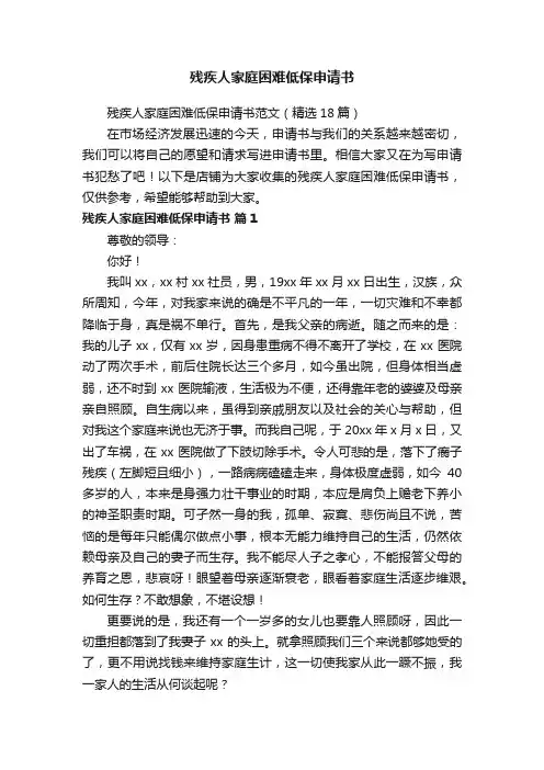 残疾人家庭困难低保申请书
