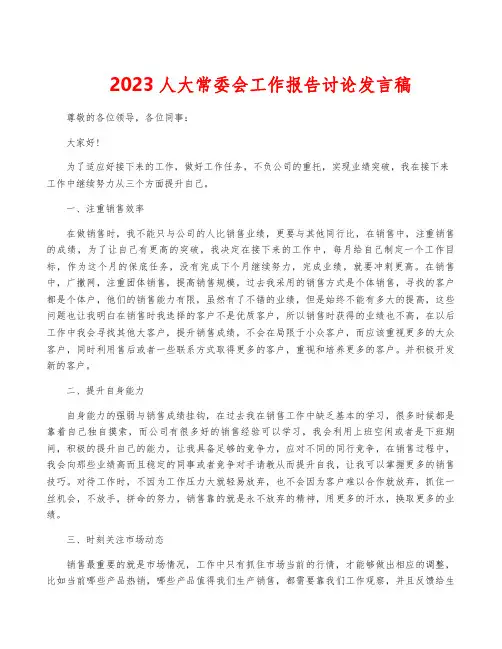 2023人大常委会工作报告讨论发言稿