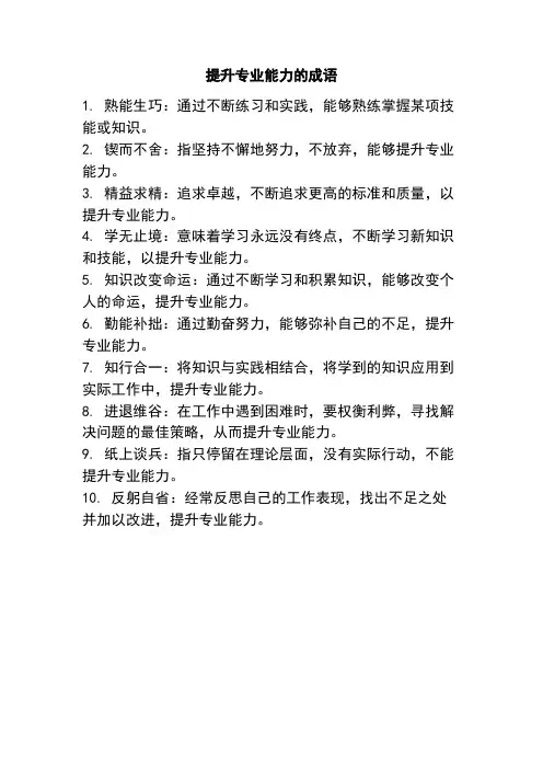 提升专业能力的成语