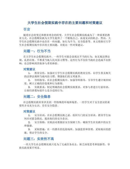 大学生社会假期实践中存在的主要问题和对策建议