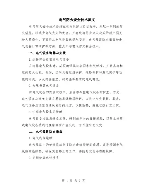 电气防火安全技术范文（二篇）