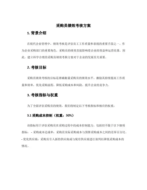 采购员绩效考核方案