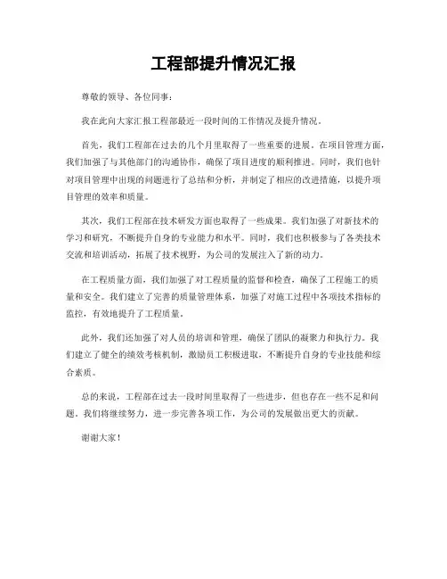 工程部提升情况汇报