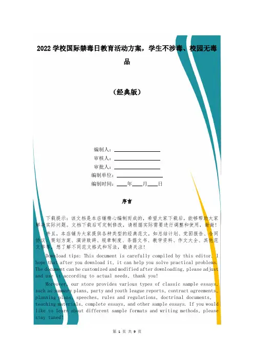 2022学校国际禁毒日教育活动方案,学生不涉毒、校园无毒品