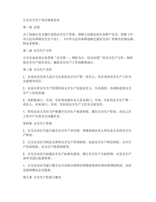 公交安全生产责任制度范本