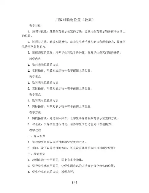 用数对确定位置(教案)五年级上册数学人教版