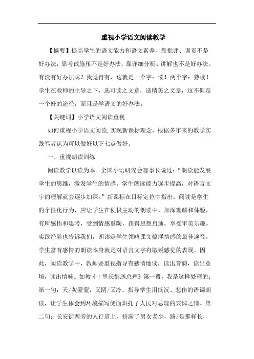 重视小学语文阅读教学论文