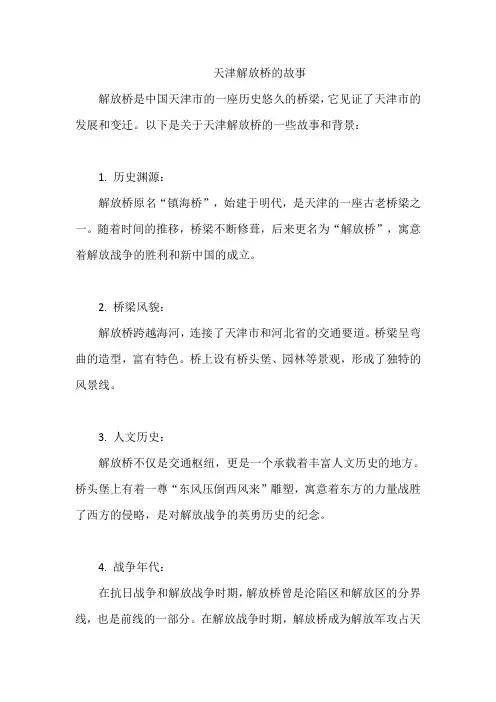 天津解放桥的故事