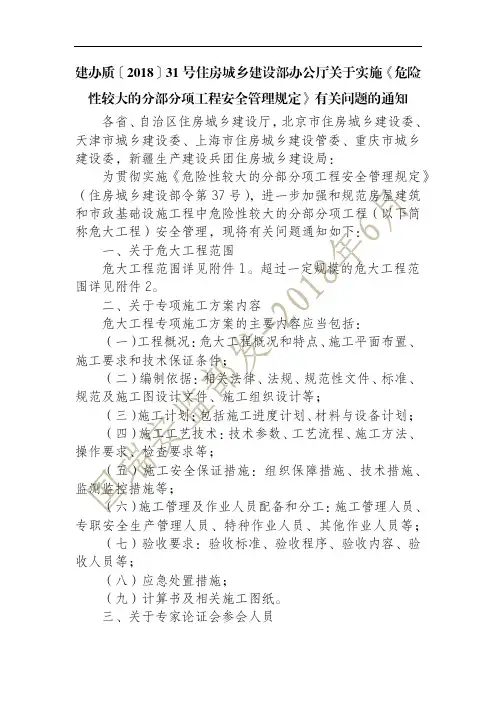 建办质〔2018〕31号 住房城乡建设部办公厅关于实施危险性较大的分部分项工程安全管理规定有关问题的通知