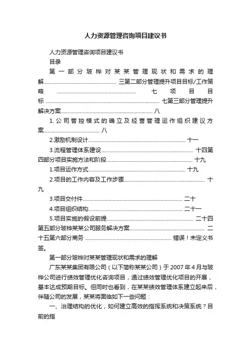 人力资源管理咨询项目建议书