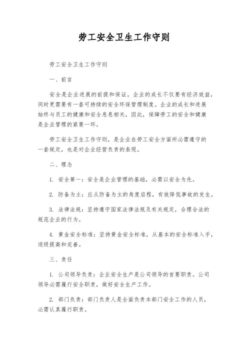 劳工安全卫生工作守则