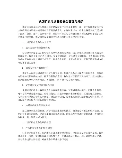 谈煤矿机电设备的安全管理与维护