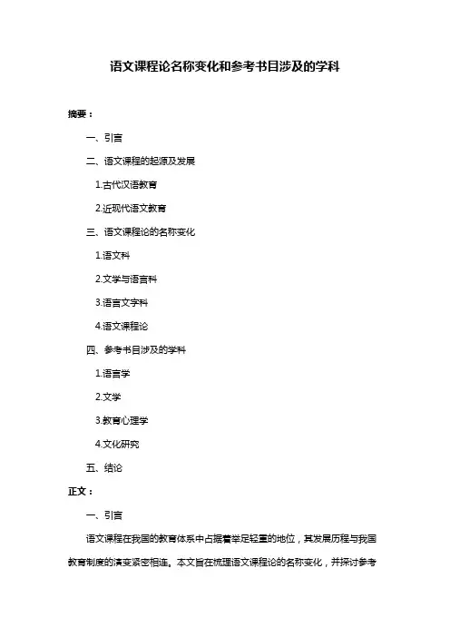 语文课程论名称变化和参考书目涉及的学科