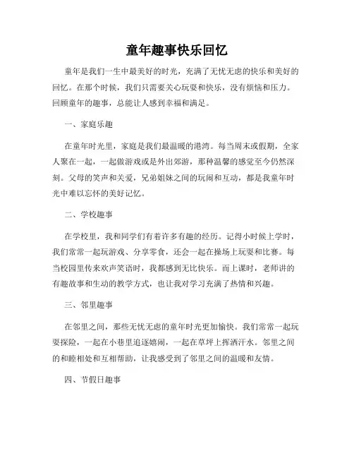 童年趣事快乐回忆