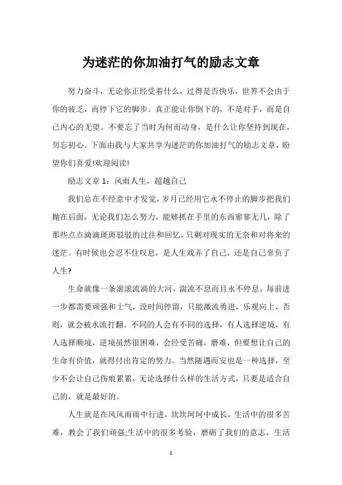 为迷茫的你加油打气的励志文章