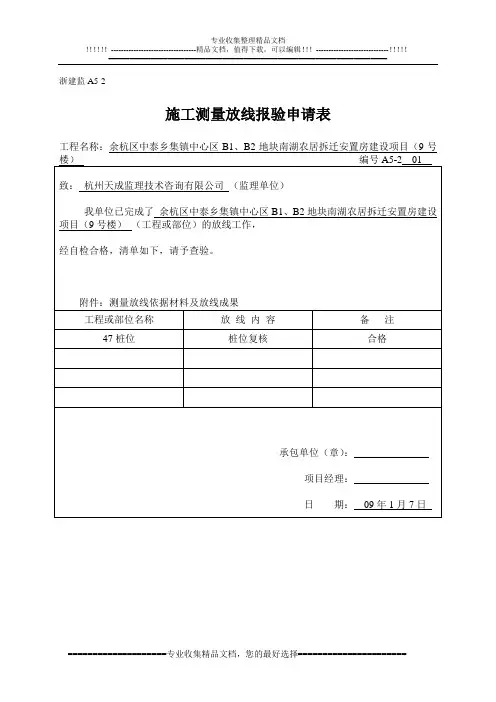 1施工测量放线报验申请表