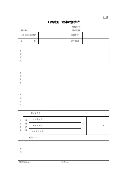 A-14工程质量一般事故报告表