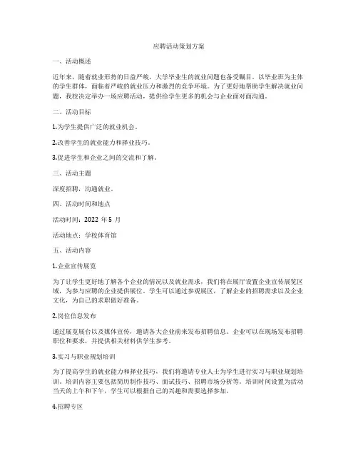 应聘活动策划方案