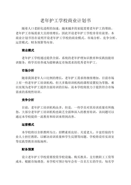老年护工学校商业计划书