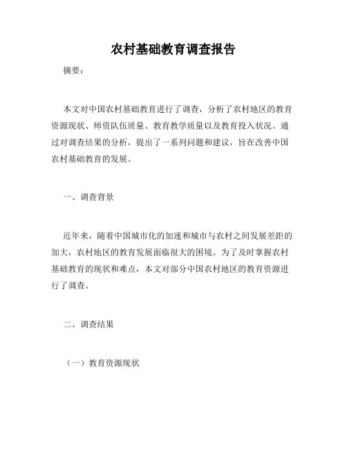农村基础教育调查报告