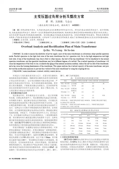 主变压器过负荷分析及整改方案