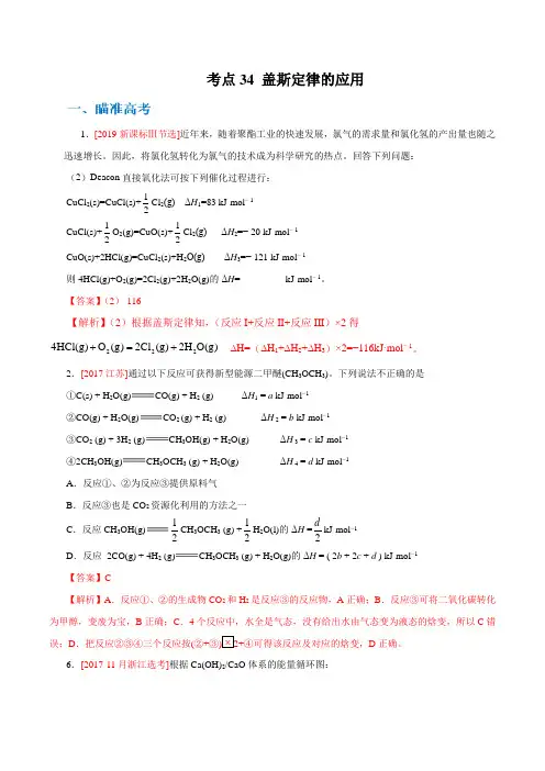高中化学考点33 盖斯定律的应用(解析版)