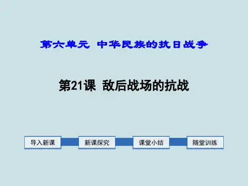 八年级历史上册第21课《敌后战场的抗战》PPT课件