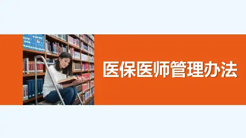 医保医师管理办法