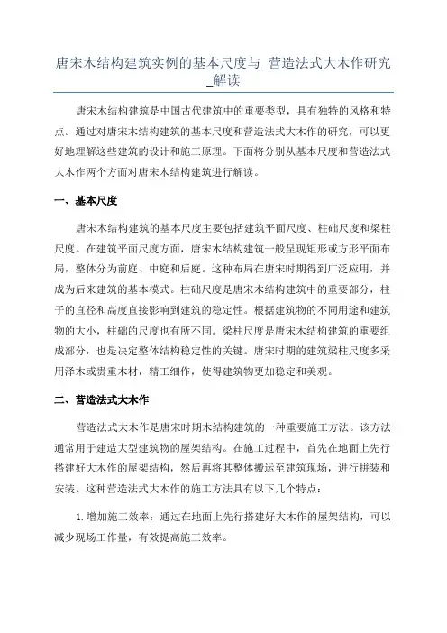 唐宋木结构建筑实例的基本尺度与_营造法式大木作研究_解读