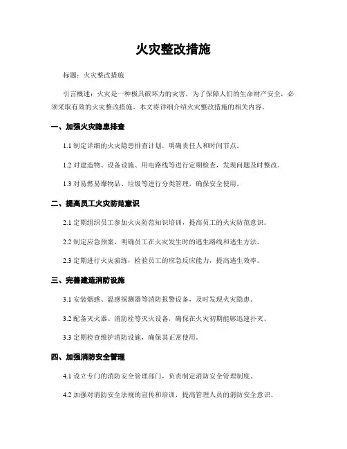 火灾整改措施
