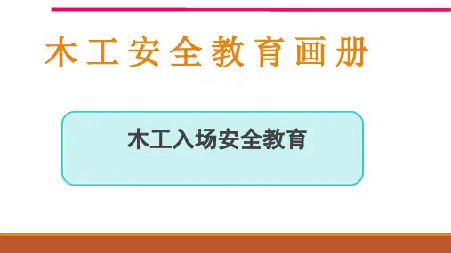 木工入场安全教育