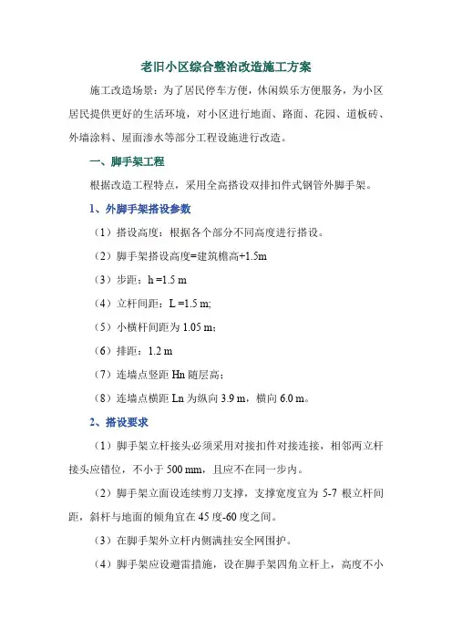 老旧小区综合整治改造施工方案