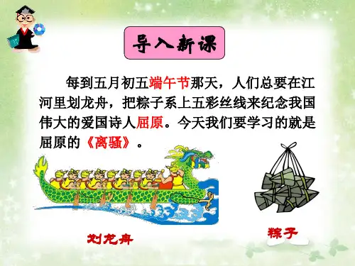 人教版(新课程标准)高中语文必修二第二单元5离骚(节选)课件