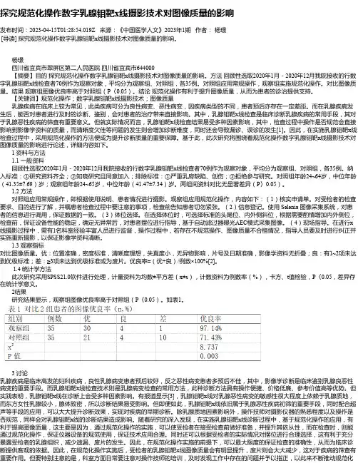 探究规范化操作数字乳腺钼靶x线摄影技术对图像质量的影响